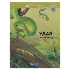 Книга Удав. Охотник-невидимка на ReadRate.com книга Удав. Охотник-невидимка