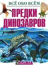 Книга Предки динозавров на ReadRate.com книга Предки динозавров