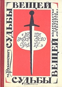 Книга Судьбы вещей на ReadRate.com книга Судьбы вещей