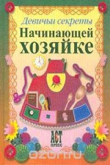 книга Начинающей хозяйке