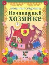 книга Начинающей хозяйке