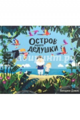 книга Остров моего дедушки