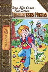 книга Приключения Николя