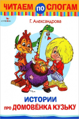 книга Истории про Домовенка Кузьку