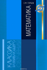 книга Математика. Деятельностный подход к математическому образованию школьников