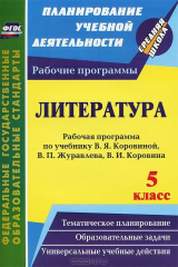 книга Литература. 5 класс. Рабочая программа по учебнику В. Я. Коровиной, В. П. Журавлева, В. И. Коровина