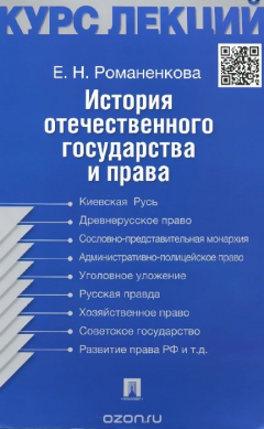 Книга История отечественного государства и права. Курс лекций. Учебное пособие на ReadRate.com книга История отечественного государства и права. Курс лекций. Учебное пособие