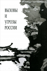 книга Вызовы и угрозы России. Лекции межфакультетского курса (1 семестр 2014/2015 уч. год)