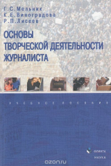 книга Основы творческой деятельности журналиста. Учебное пособие