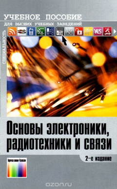 Книга Основы электроники, радиотехники и связи. Учебное пособие на ReadRate.com книга Основы электроники, радиотехники и связи. Учебное пособие
