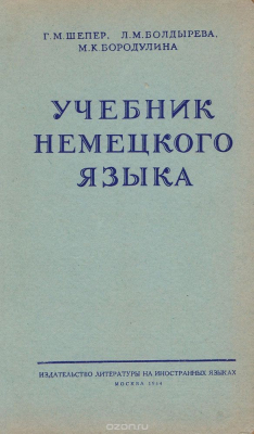 Книга Учебник немецкого языка для первого курса педагогических институтов и факультетов иностранных языков на ReadRate.com книга Учебник немецкого языка для первого курса педагогических институтов и факультетов иностранных языков