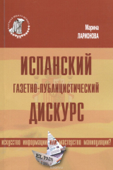 книга Испанский газетно-публицистический дискурс. Искусство информации или мастерство манипуляции?