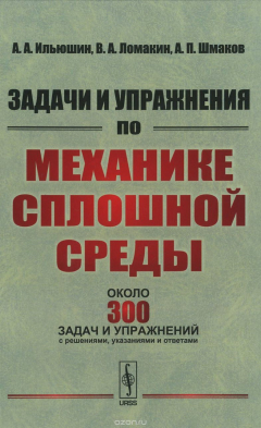 Книга Задачи и упражнения по механике сплошной среды. Учебное пособие на ReadRate.com книга Задачи и упражнения по механике сплошной среды. Учебное пособие