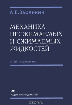 Книга Механика несжимаемых и сжимаемых жидкостей. Учебник на ReadRate.com книга Механика несжимаемых и сжимаемых жидкостей. Учебник