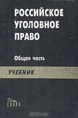 Книга Российское уголовное право. Общая часть. Учебник на ReadRate.com книга Российское уголовное право. Общая часть. Учебник