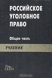 Книга Российское уголовное право. Общая часть. Учебник на ReadRate.com книга Российское уголовное право. Общая часть. Учебник