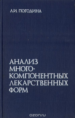 Книга Анализ многокомпонентных лекарственных форм. Учебное пособие на ReadRate.com книга Анализ многокомпонентных лекарственных форм. Учебное пособие