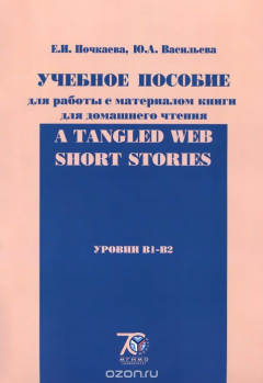 Книга А Tangled Web: Short Stories. Уровни B1-B2. Учебное пособие для работы с материалом книги для домашнего чтения на ReadRate.com книга А Tangled Web: Short Stories. Уровни B1-B2. Учебное пособие для работы с материалом книги для домашнего чтения