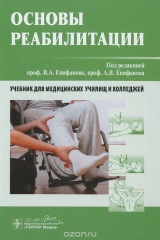 Книга Основы реабилитации. Учебник на ReadRate.com книга Основы реабилитации. Учебник