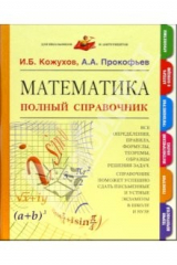 книга Математика. Полный справочник