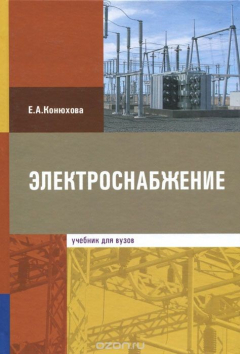 Книга Электроснабжение. Учебник на ReadRate.com книга Электроснабжение. Учебник