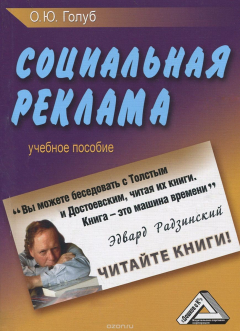 Книга Социальная реклама. Учебное пособие на ReadRate.com книга Социальная реклама. Учебное пособие