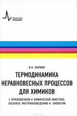книга Термодинамика неравновесных процессов для химиков. С приложением к химической кинетике, катализу, материаловедению и биологии. Учебное пособие
