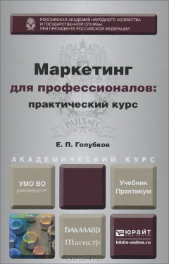 Книга Маркетинг для профессионалов. Практический курс. Учебник и практикум на ReadRate.com книга Маркетинг для профессионалов. Практический курс. Учебник и практикум