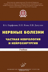 книга Нервные болезни. Частная неврология и нейрохирургия. Учебник