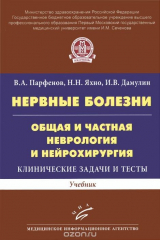 книга Нервные болезни. Общая и частная неврология и нейрохирургия. Клинические задачи и тесты. Учебник