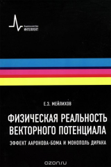 книга Физическая реальность векторного потенциала. Эффект Ааронова-Бома и монополь Дирака. Учебное пособие