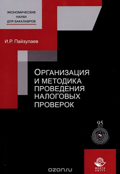 Книга Организация и методика проведения налоговых проверок. Учебное пособие на ReadRate.com книга Организация и методика проведения налоговых проверок. Учебное пособие