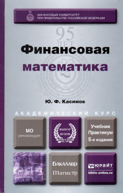 Книга Финансовая математика. Учебник и практикум на ReadRate.com книга Финансовая математика. Учебник и практикум