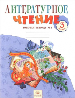 Книга Литературное чтение. 3 класс. Рабочая тетрадь. В 2 частях. Часть 1 на ReadRate.com книга Литературное чтение. 3 класс. Рабочая тетрадь. В 2 частях. Часть 1