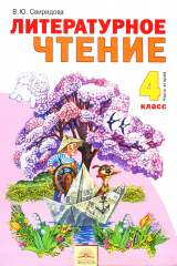 книга Литературное чтение. 4 класс. Учебник. В 2-х частях. Часть 2