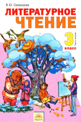 книга Литературное чтение. 3 класс. Учебник. В 2-х частях. Часть 2