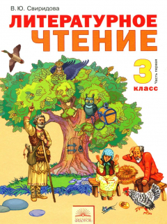 книга Литературное чтение. 3 класс. Учебник. В 2-х частях. Часть 1