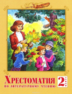 Книга Литературное чтение. 2 класс. Хрестоматия на ReadRate.com книга Литературное чтение. 2 класс. Хрестоматия