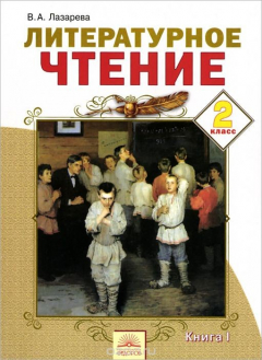 Книга Литературное чтение. 2 класс. В 2 книгах. Книга 1 на ReadRate.com книга Литературное чтение. 2 класс. В 2 книгах. Книга 1
