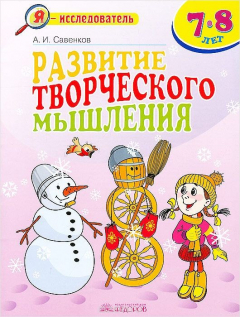 Книга Развитие творческого мышления. 7-8 лет на ReadRate.com книга Развитие творческого мышления. 7-8 лет