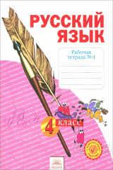 книга Русский язык. 4 класс. Рабочая тетрадь. В 4 частях. Часть 4