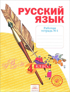 Книга Русский язык. 4 класс. Рабочая тетрадь. В 4 частях. Часть 1 на ReadRate.com книга Русский язык. 4 класс. Рабочая тетрадь. В 4 частях. Часть 1