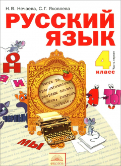 Книга Русский язык. 4 класс. Учебник. В 2-х частях. Часть 2 на ReadRate.com книга Русский язык. 4 класс. Учебник. В 2-х частях. Часть 2