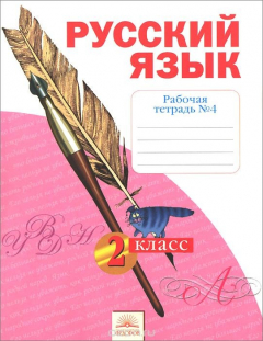 книга Русский язык. 2 класс. Рабочая тетрадь №4