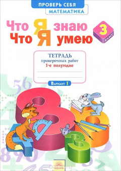 Книга Математика. 3 класс. Что я знаю. Что я умею. Тетрадь проверочных работ. В 2 частях. Часть 1 на ReadRate.com книга Математика. 3 класс. Что я знаю. Что я умею. Тетрадь проверочных работ. В 2 частях. Часть 1