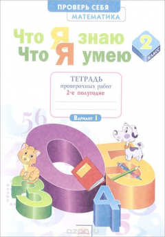 Книга Математика. 2 класс. Что я знаю. Что я умею. Тетрадь проверочных работ. В 2 частях. Часть 2 на ReadRate.com книга Математика. 2 класс. Что я знаю. Что я умею. Тетрадь проверочных работ. В 2 частях. Часть 2