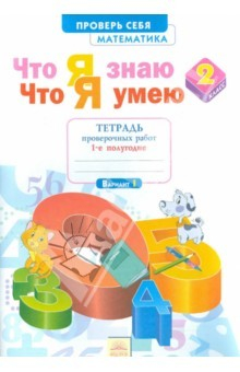 Книга Математика. 2 класс. Что я знаю. Что я умею. Тетрадь проверочных работ. В 2 частях. Часть 1 на ReadRate.com книга Математика. 2 класс. Что я знаю. Что я умею. Тетрадь проверочных работ. В 2 частях. Часть 1