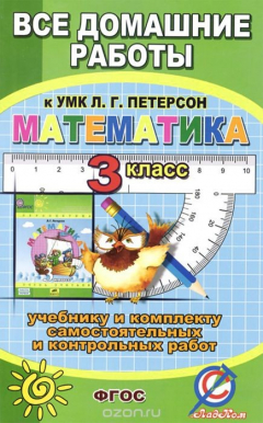 Книга Математика. 3 класс. Все домашние работы к УМК Л. Г. Петерсон на ReadRate.com книга Математика. 3 класс. Все домашние работы к УМК Л. Г. Петерсон