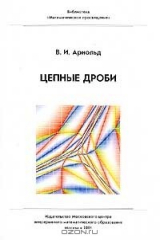 книга Цепные дроби