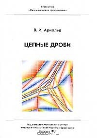Книга Цепные дроби на ReadRate.com книга Цепные дроби